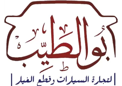 Talent-عملاء-شركة-تالنت-اوت-سورسينج-شركة-ابو-الطيب-لقطع-غيار-السيارات